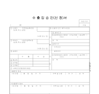 신청서 (수출입승인)(2) 신청서 (수출입승인)(2)